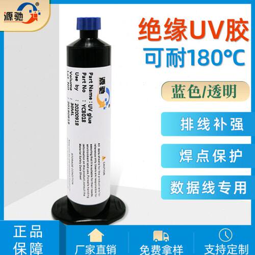 UV无影胶FPC软性线路板端子固定密封胶排线加固胶补强专用uv胶水