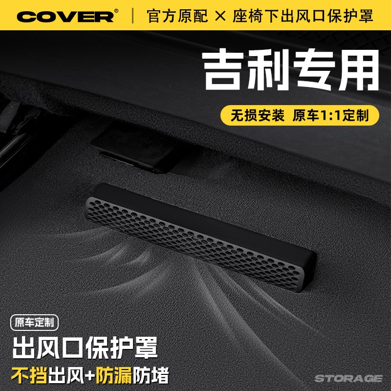 适用25款吉利座椅下出风口保护罩后排空调防尘罩汽车装饰用品配件