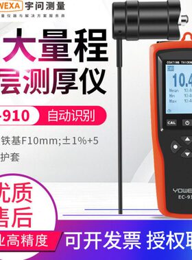 宇问EC-910精度超大量程涂层测厚仪10mm涂镀层厚度检测仪漆膜仪