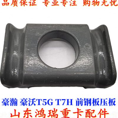 适用重汽豪瀚豪沃T7HT5G前钢板压板 弹簧盖板 钢板卡子垫块原厂