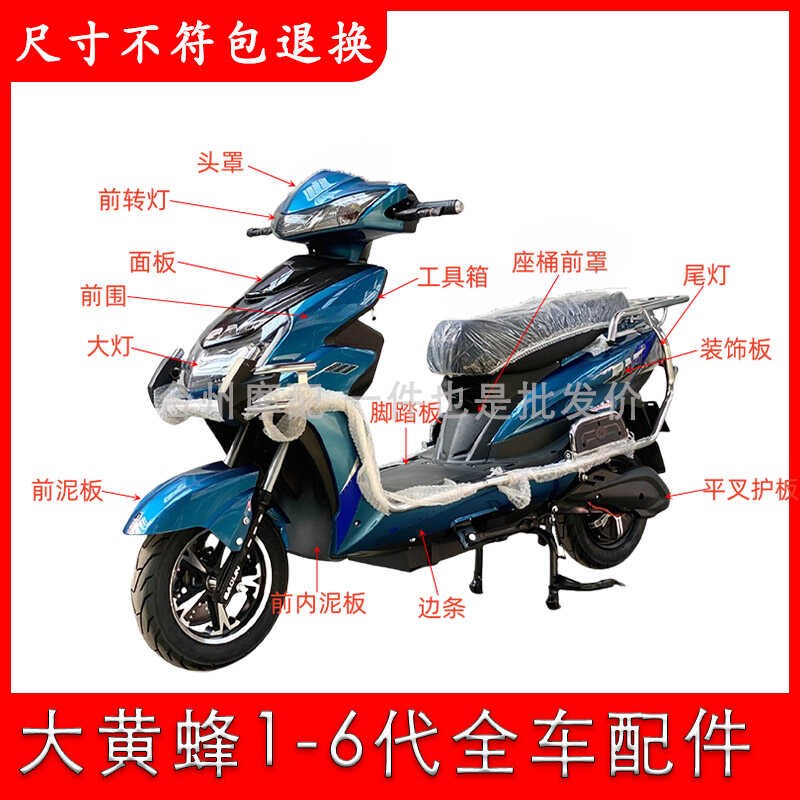 欧创大黄蜂6代电动车外壳塑料配件大全电摩灯具前围头罩保险杠壳