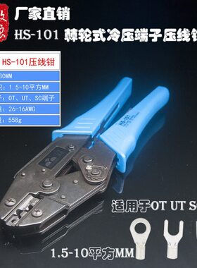压线钳OT/UT冷压端子压接钳棘轮式端子钳HS-101压接范围0.5-10mm