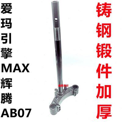 适配爱玛电动车引擎MAX辉腾AB07SZE20标准豪华版前叉方向柱三星柱