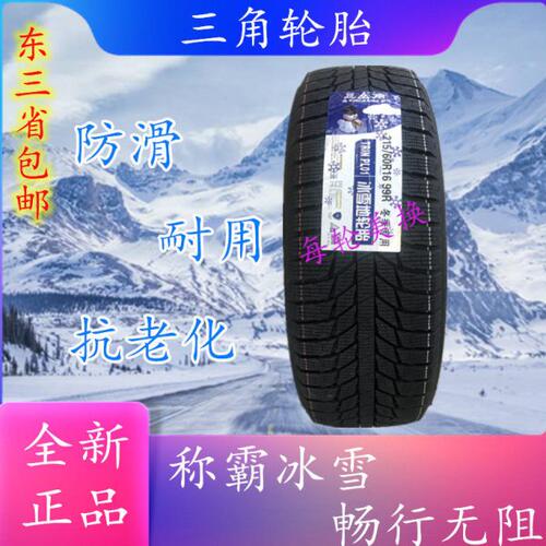 三角冬季雪地轮胎215/60R16 99R PL01三角牌防滑胎全新215 60 16