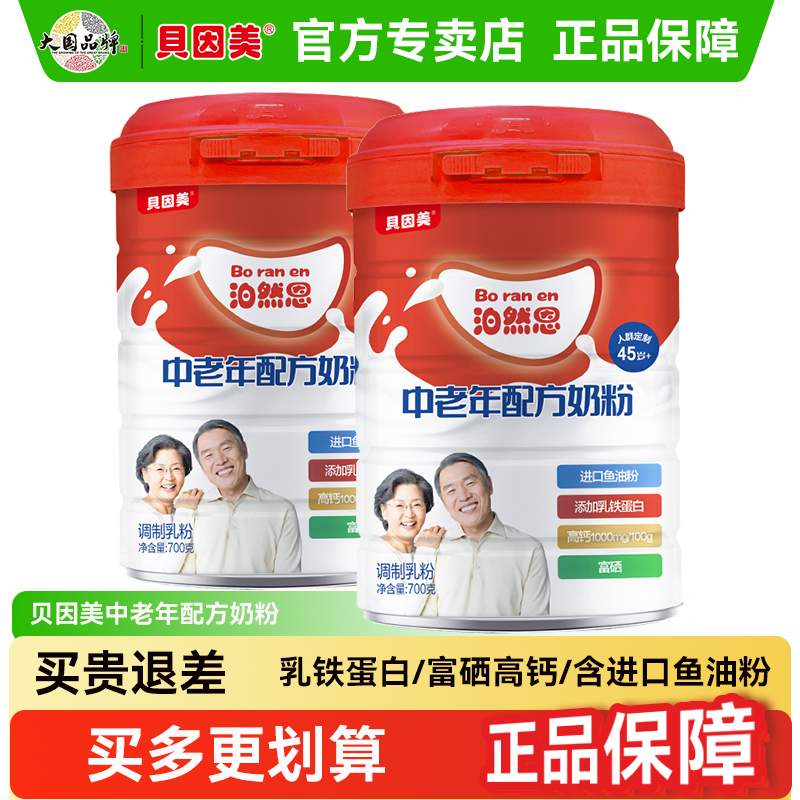 特惠】贝因美中老年配方奶粉700g克成人营养早餐乳铁蛋白富硒高钙