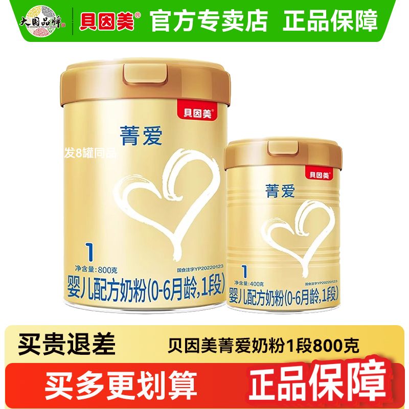贝因美菁爱1段奶粉0-6月婴儿配方800g罐装消化吸收含益生菌DHA