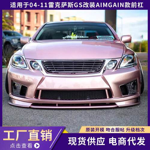 适用于04-11雷克萨斯GS300350 430改装AIMGAIN款前杠大包围保险杠