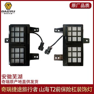 适用于捷途旅行者前保险杠日间行车灯前杠装饰灯山海T2JETOUR