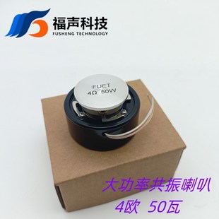 50mm共振喇叭4欧50瓦骨传导振子扬声器福声FUET