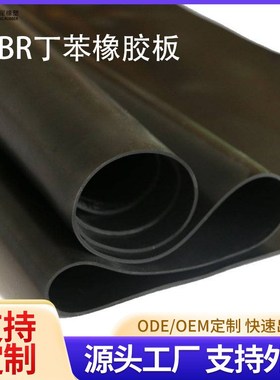 各种材质三元乙丙丁腈SBR黑色工业胶板耐磨耐热耐老化 丁苯橡胶板