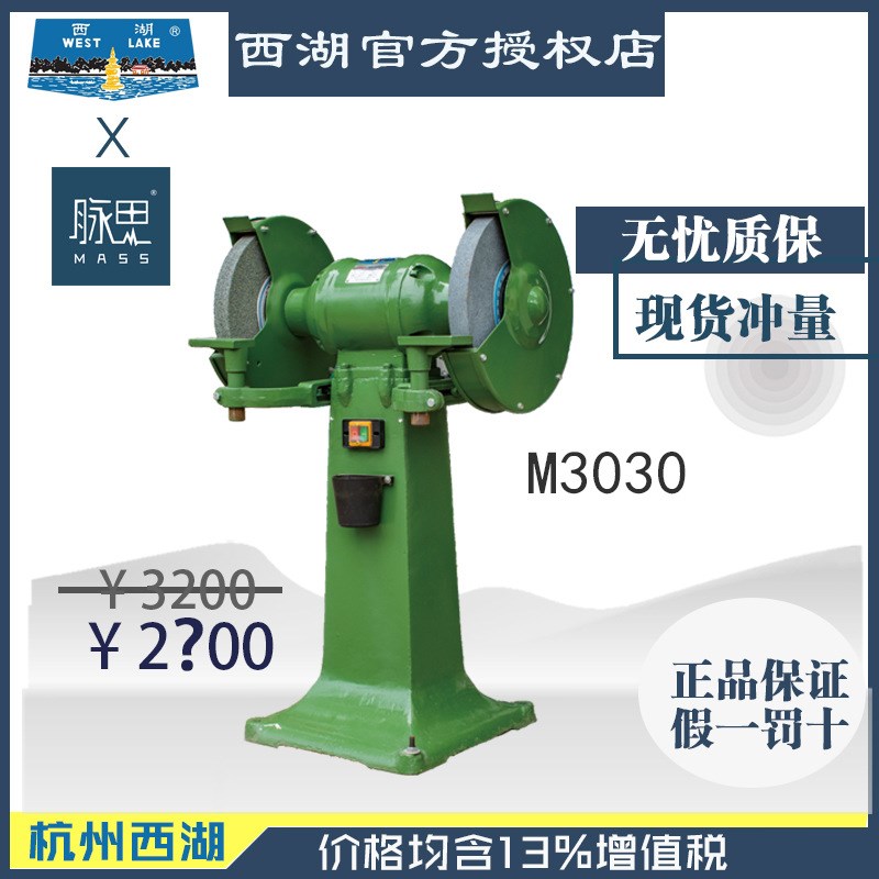 【直接降价】含税13%/ 12寸落地式砂轮机 西湖M3030 【杭州脉思】