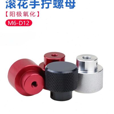 手拧螺母铝合金机械操作手柄调节螺栓把手微调手轮M6-M12滚网纹花