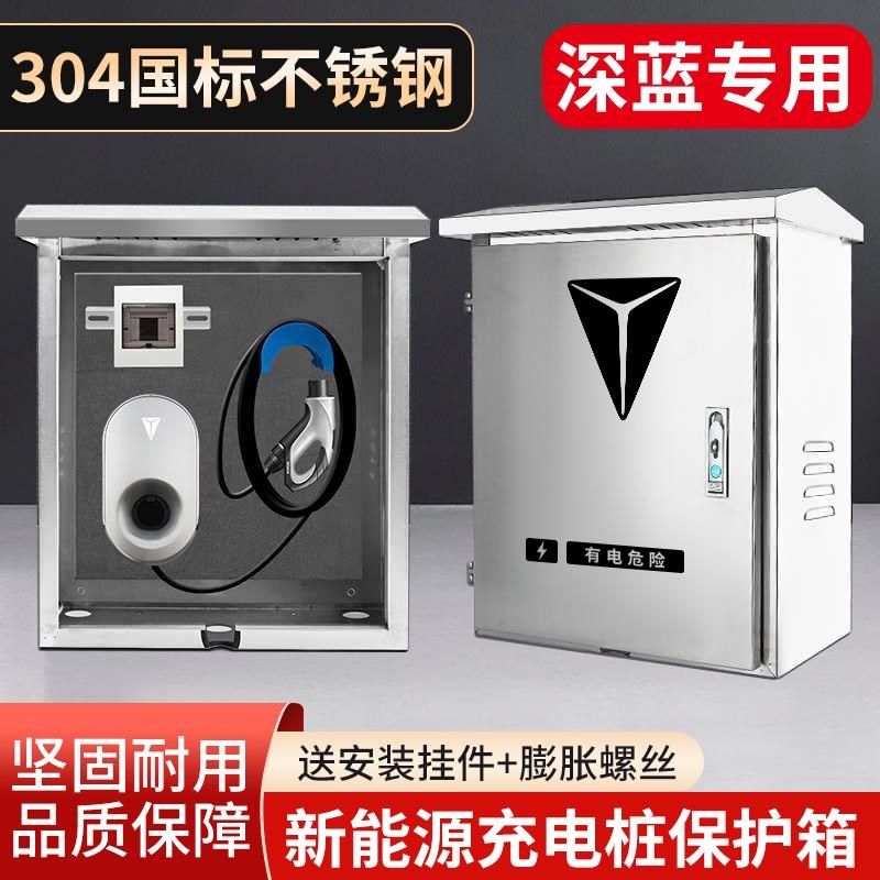 长安深蓝S07充电桩保护箱S05专用L07户F外SL03防水S7立柱S7i配电