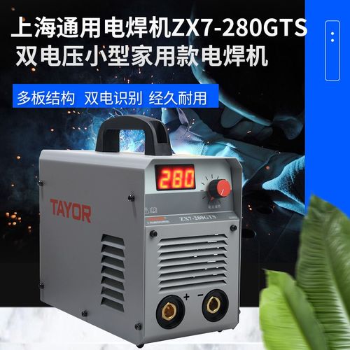 上海通用电焊机ZX7-280 315GTS双电压便携式小型V家用电焊机两用