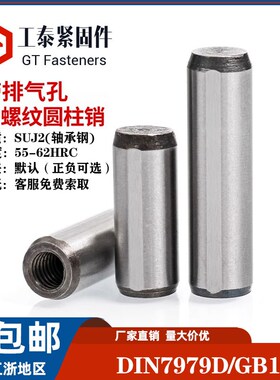 DIN79c79D平头内螺纹圆柱销排气槽/GB120B轴承钢定位销销钉M内螺