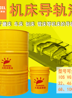 32#4b6#68号导轨油 CNC数控机床磨床车床钻镗床 电梯金属导轨润滑