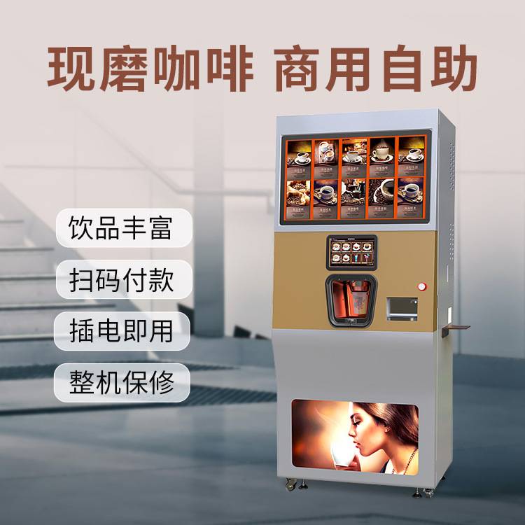 商用现磨咖啡贩卖机24h无人自助咖啡奶茶一体机全自动