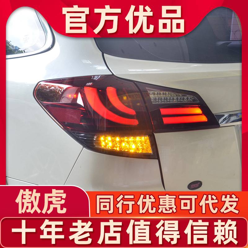 适用于斯巴鲁傲虎尾灯总成10-14款改装led后尾灯LED行车流光转向