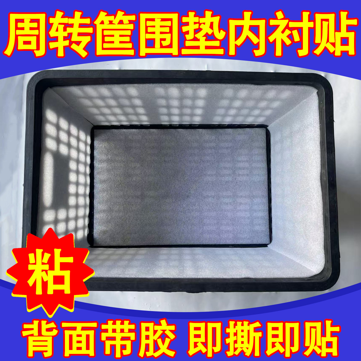 周转箱围子塑料筐泡沫垫片内衬