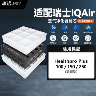 适配IQAir空气净化器滤芯HealthPro 250/150/100全效过滤网套装