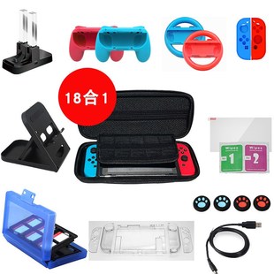switch任天堂套装NS游戏机配件手柄座充收纳包 保护壳方向盘18合1