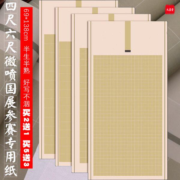 四尺六尺国展宣纸半生半熟蜡染微喷格子楷书隶篆投稿参展比赛创作
