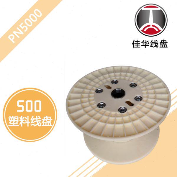 佳华线盘PN500塑料胶盘 电线电缆绞线收线放线筒 abs缠绕机工字轮