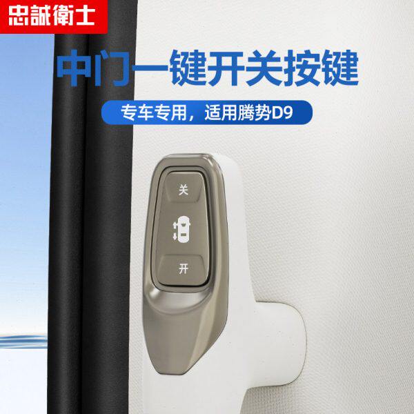 忠诚卫士适用24款腾势D9电动中门开关按键老板座椅按钮专用配件