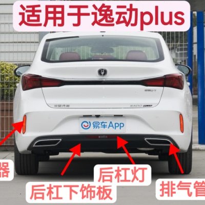 适用长安逸动PLUS后杠下护板消声器装饰件保险杠排气管尾节亮边框
