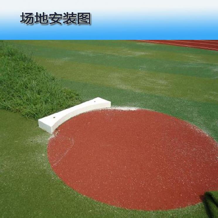 铅球投掷圈白色器材抵趾板训练田径场抵制圈运动S月牙板比赛无拼