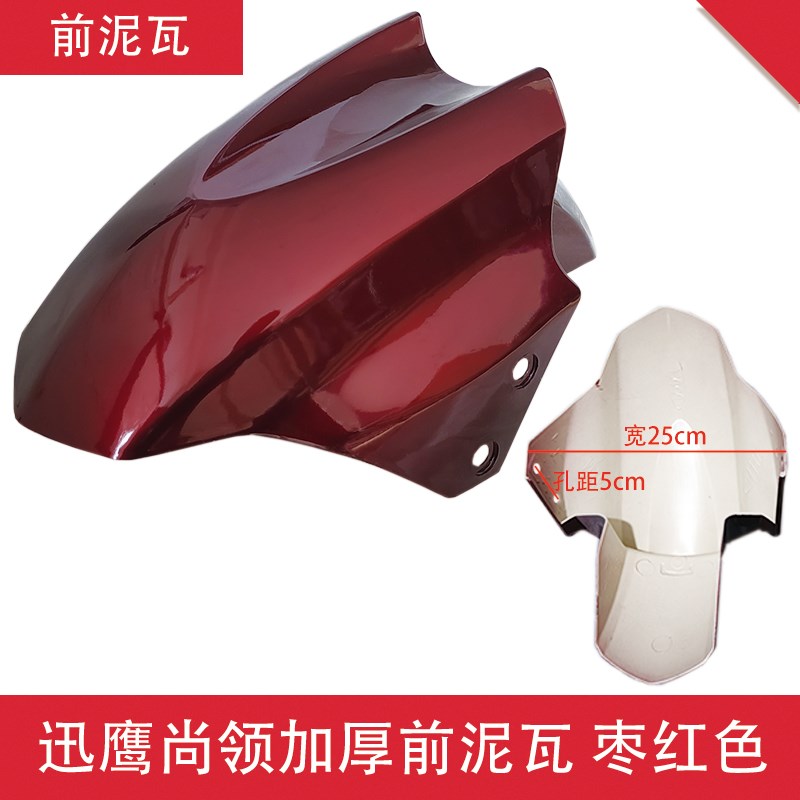 新疆西藏电动车前挡泥板u大迅鹰尚领雷霆王鹰王小力鹰摩托车前