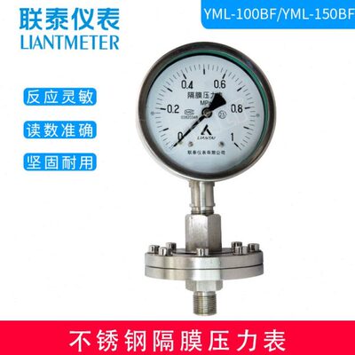 联泰 不锈钢隔膜压力表 Y100BF/ML(YML-100BF) Y150BF/ML螺纹法兰