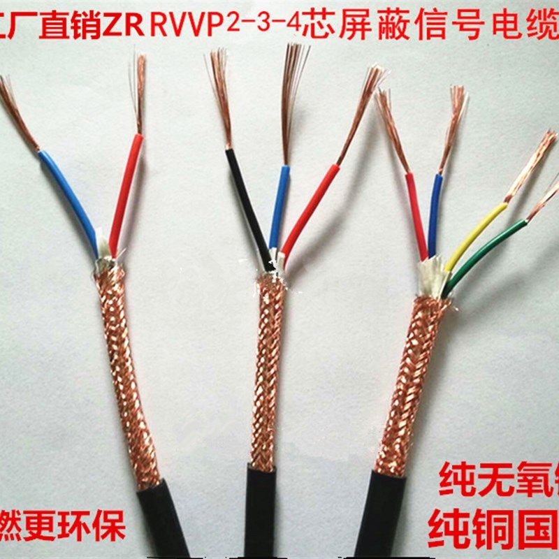 国标纯铜 RVVP2芯3芯4芯*0.2 0.3 0.5 0.75 1 1.5 屏蔽线 信号线