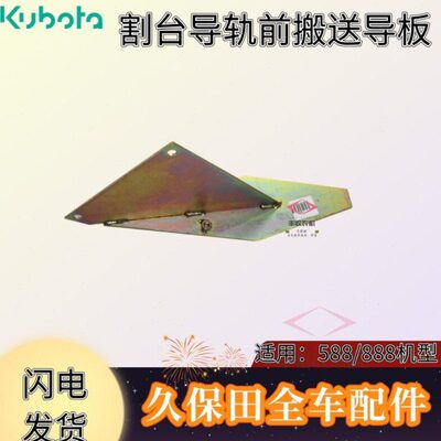 久保田588 888收割机农机配件5H471 62110菱形导板导流板6196特惠