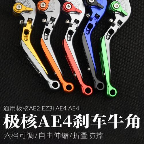 适用极核AE5i EZ3i AE4i AE6/8电动车双碟刹改装手柄刹车拉杆牛角