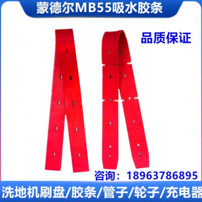 蒙德尔MB55洗地机吸水胶条刮水皮条吸水扒胶皮刮皮配件洗地机配件