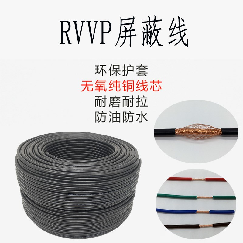 RVVP纯铜屏蔽线2芯3芯4芯5芯6芯x0.5/0.75/1.0/1.5/2.5平方信号线