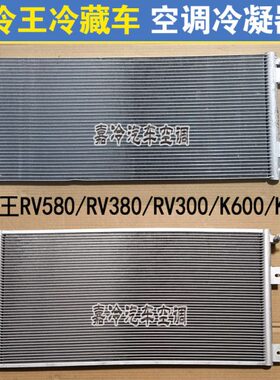 冷王580冷藏车空调冷凝器冷王RV580/RV380/K600冷藏机组散热器