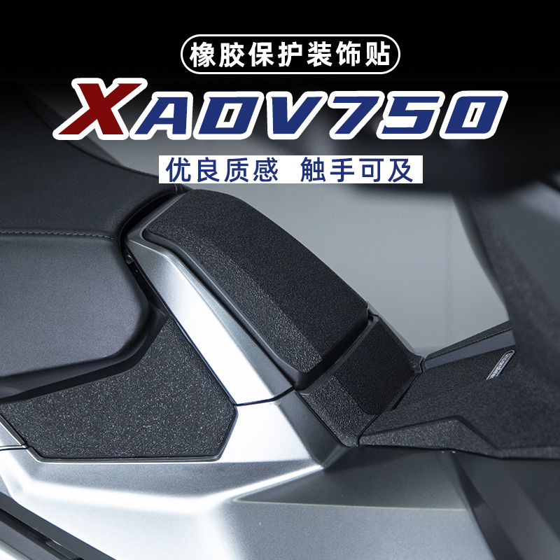 适用本田XADV750改装油箱盖脚踏防剐蹭橡胶保护贴防水防磨加厚贴