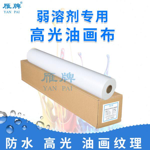 雁牌弱溶剂专用高光油画布打印防水油画布艺术布化纤油画布
