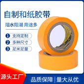 厂家和纸胶带家装 支持印制遮蔽和纸 喷漆瓷砖美缝胶带不留胶