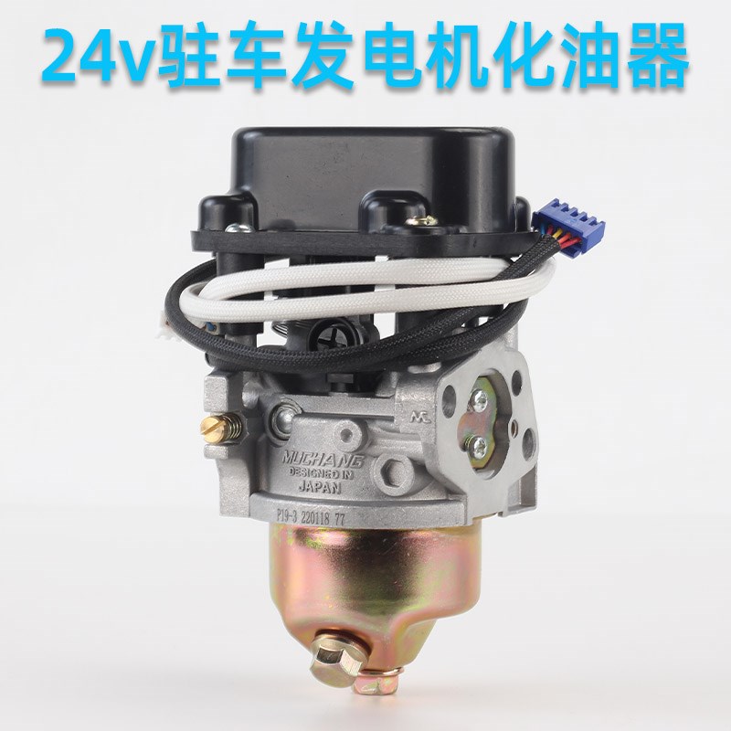 24伏驻车汽油发电机化油器配件大全车载货车增程器自动油门电机V