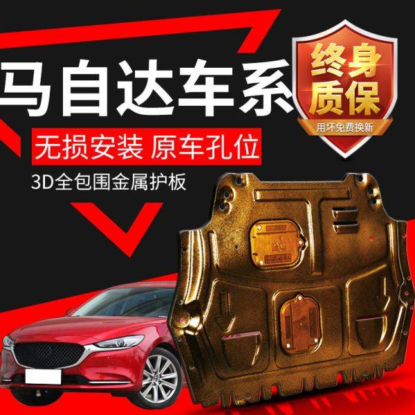 马自达6发动机下护板20款马自达3 CX4 CX5阿特兹CX7底盘装甲原厂