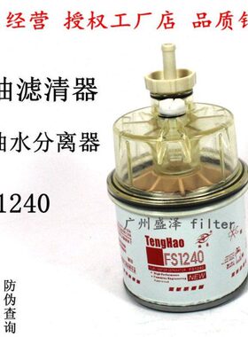 FS1240油水分离器3831871S康发电机组洋马挖机明斯柴油滤清器粗滤