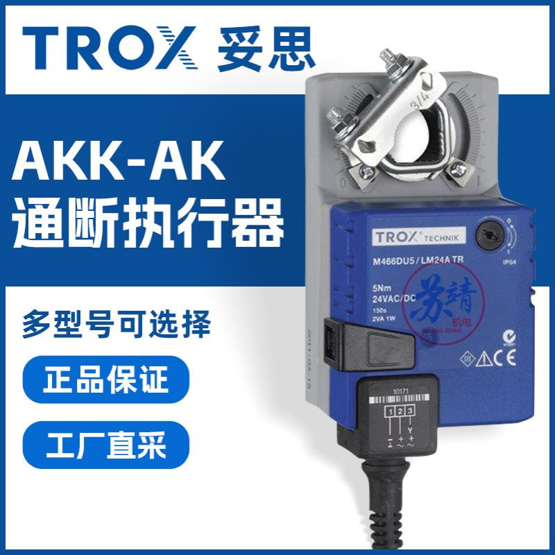TROX妥思 通断执行器 AK关断阀执行器 AKK关断阀空调中开关执行器