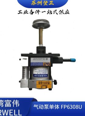 台湾富伟FORWELL气动油压泵FP6308U-2-2C台湾富伟气动泵组合