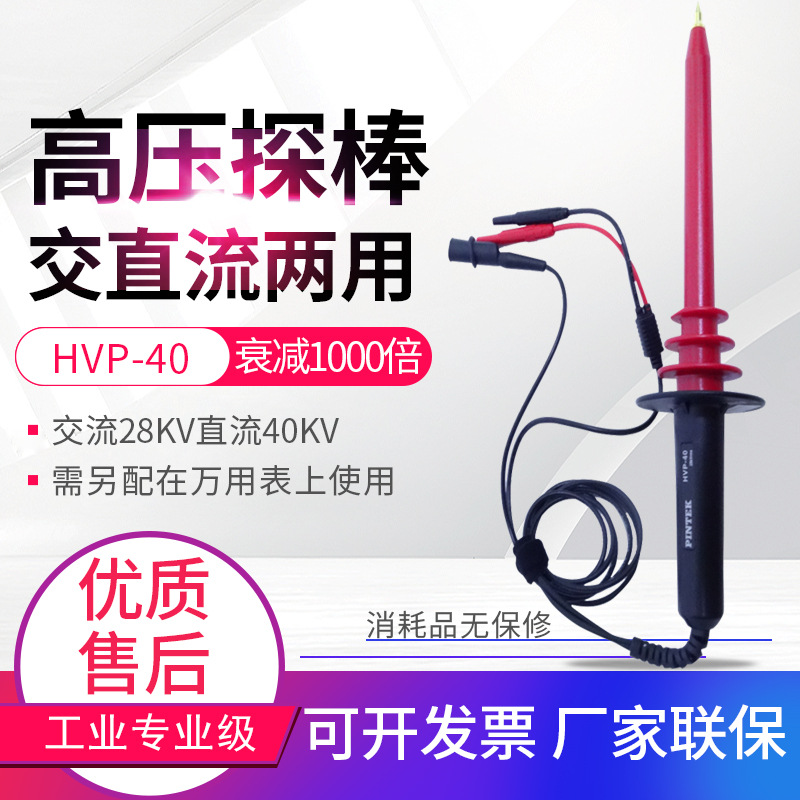 HVP-40交直流两用高压衰减探棒1000:1接万用表高压测试棒