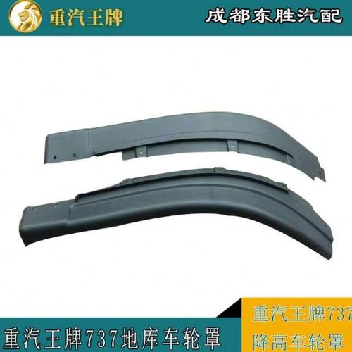 重汽王牌货车737降高车地库车轮罩叶子板挡泥板护泥板国六原厂配