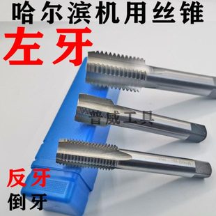 哈尔滨倒牙反牙左牙机用丝锥丝攻M26M29M31M32M3435M3738M40M4344