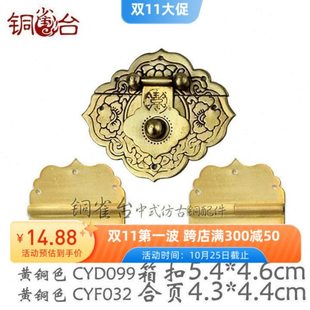 铜雀台 中式纯铜箱扣+花型纯铜合页 红木首饰盒铜配件樟木箱配件